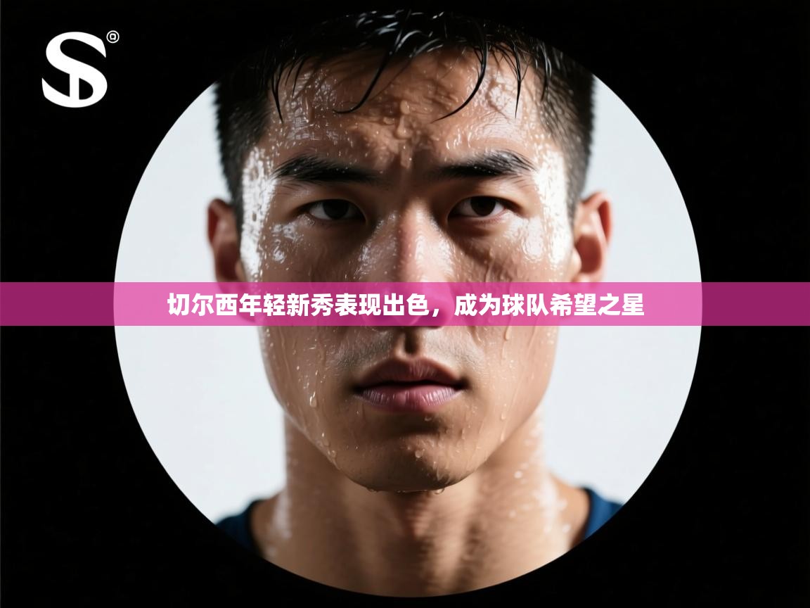 切尔西年轻新秀表现出色,成为球队希望之星 第1张