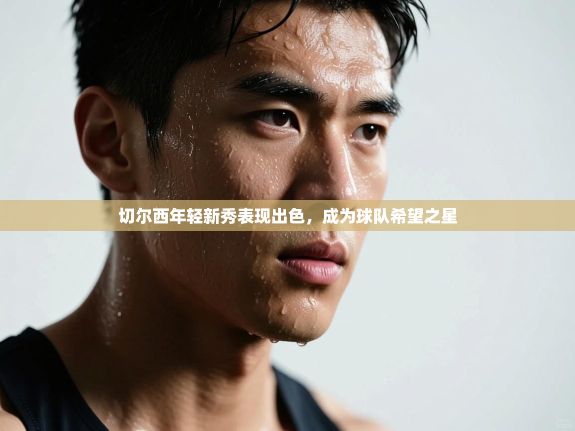 切尔西年轻新秀表现出色,成为球队希望之星 第2张