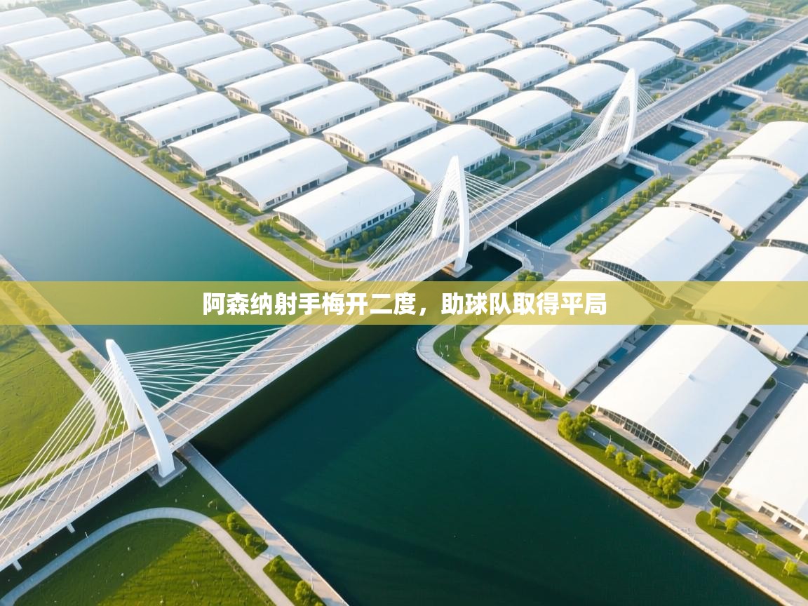 阿森纳射手梅开二度，助球队取得平局  第1张