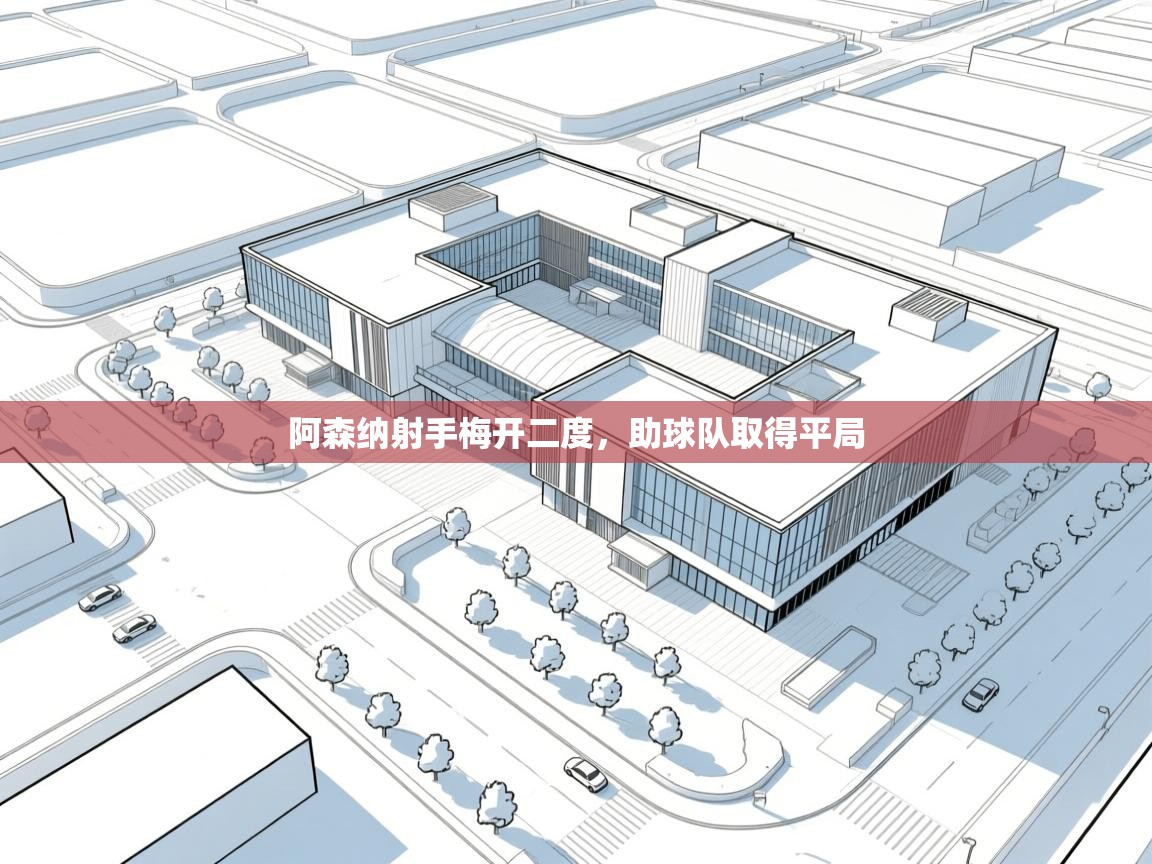 阿森纳射手梅开二度，助球队取得平局  第2张