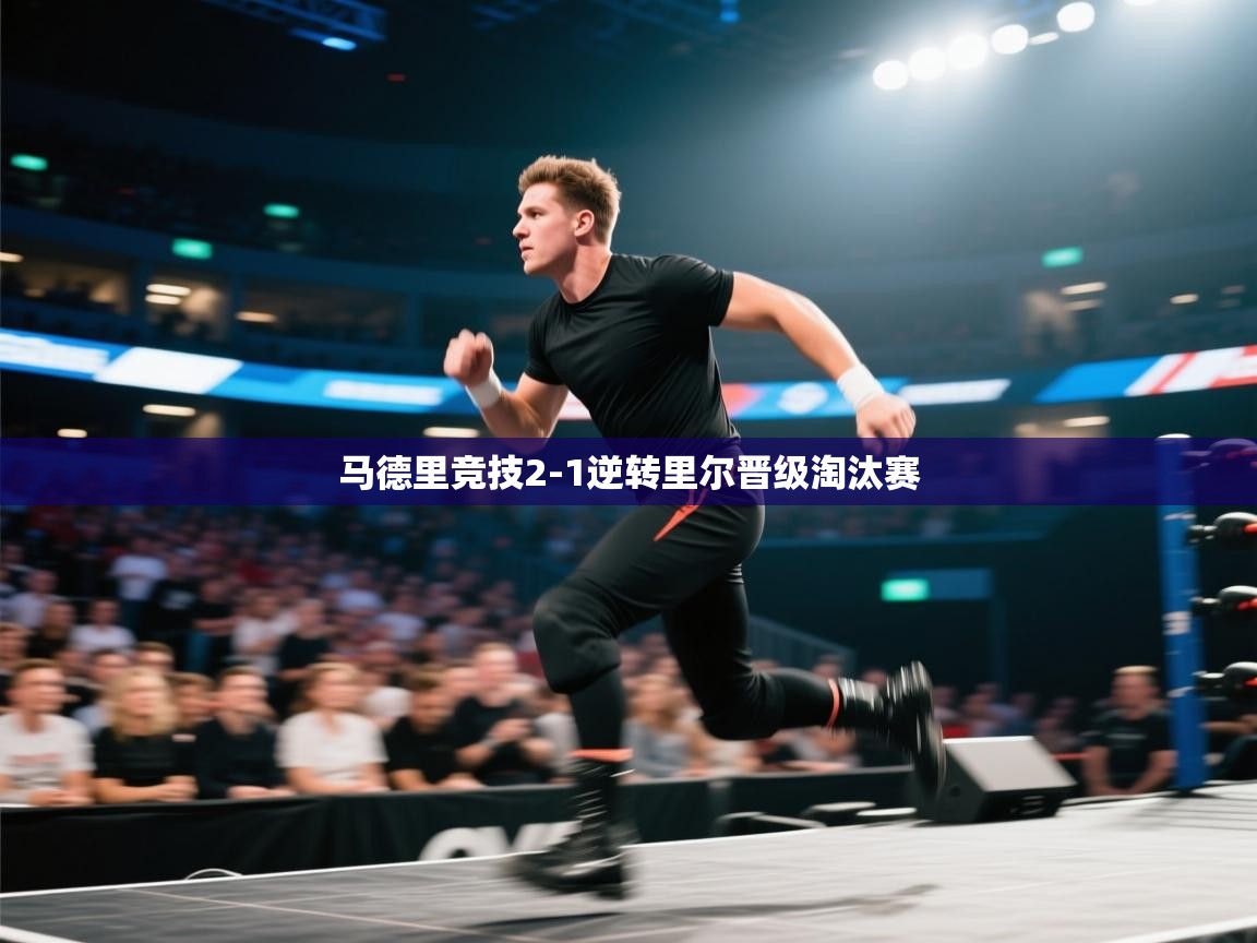 马德里竞技2-1逆转里尔晋级淘汰赛 第1张