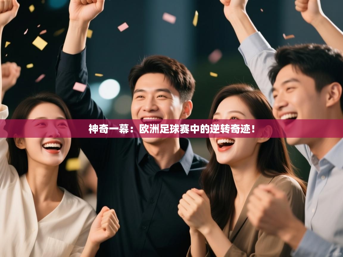 神奇一幕:欧洲足球赛中的逆转奇迹! 第2张