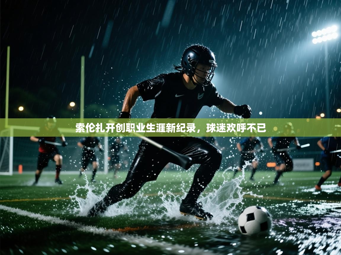 索伦扎开创职业生涯新纪录，球迷欢呼不已  第2张