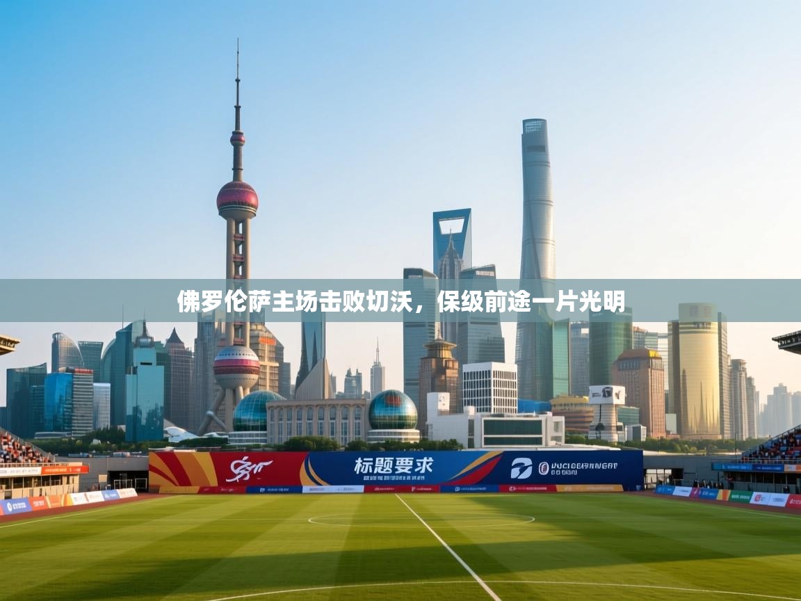 佛罗伦萨主场击败切沃,保级前途一片光明 第2张