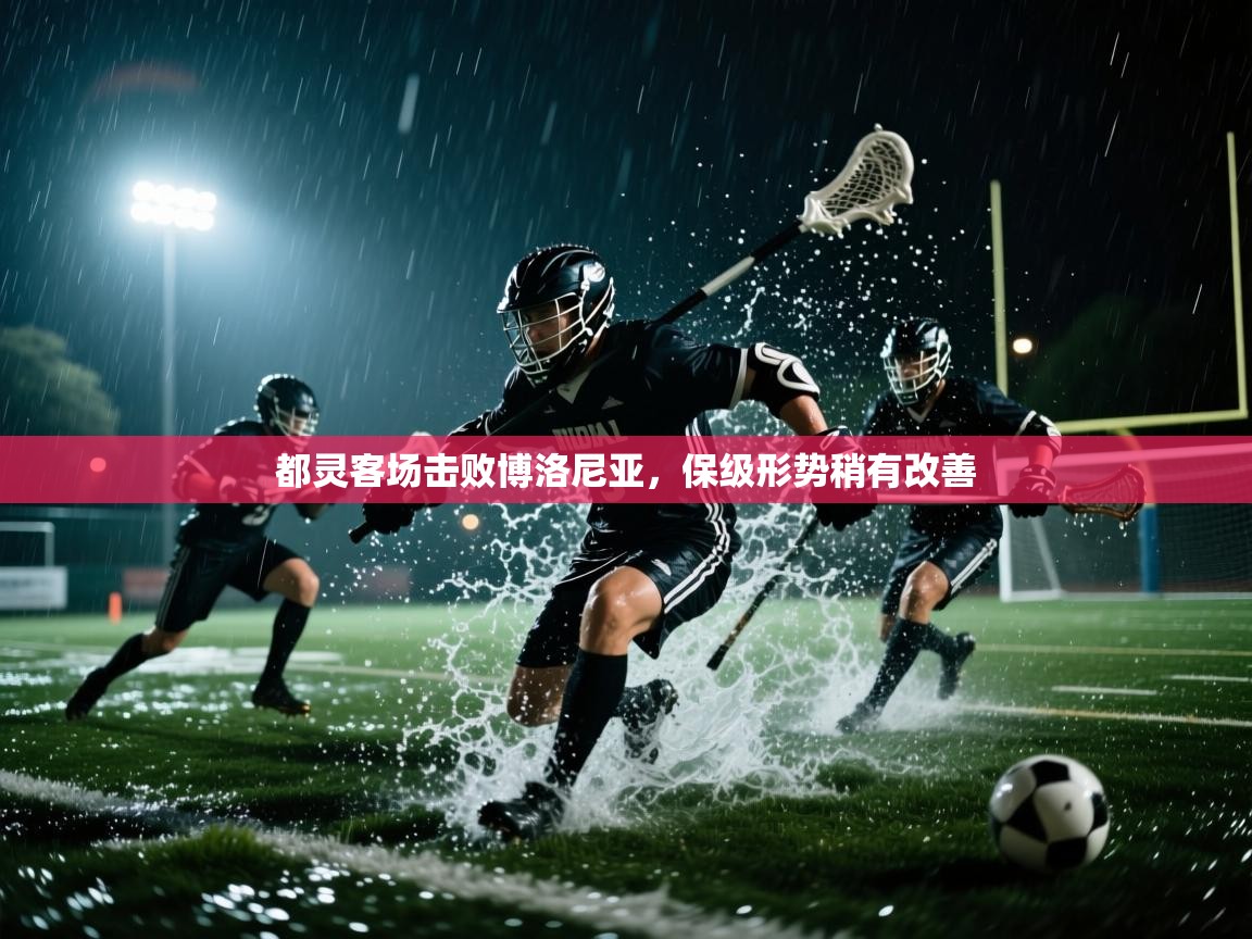 都灵客场击败博洛尼亚,保级形势稍有改善 第1张