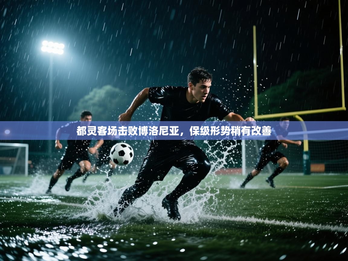 都灵客场击败博洛尼亚,保级形势稍有改善 第2张