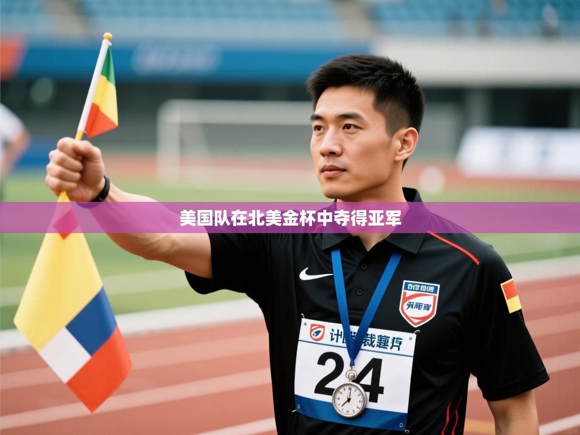 美国队在北美金杯中夺得亚军  第1张
