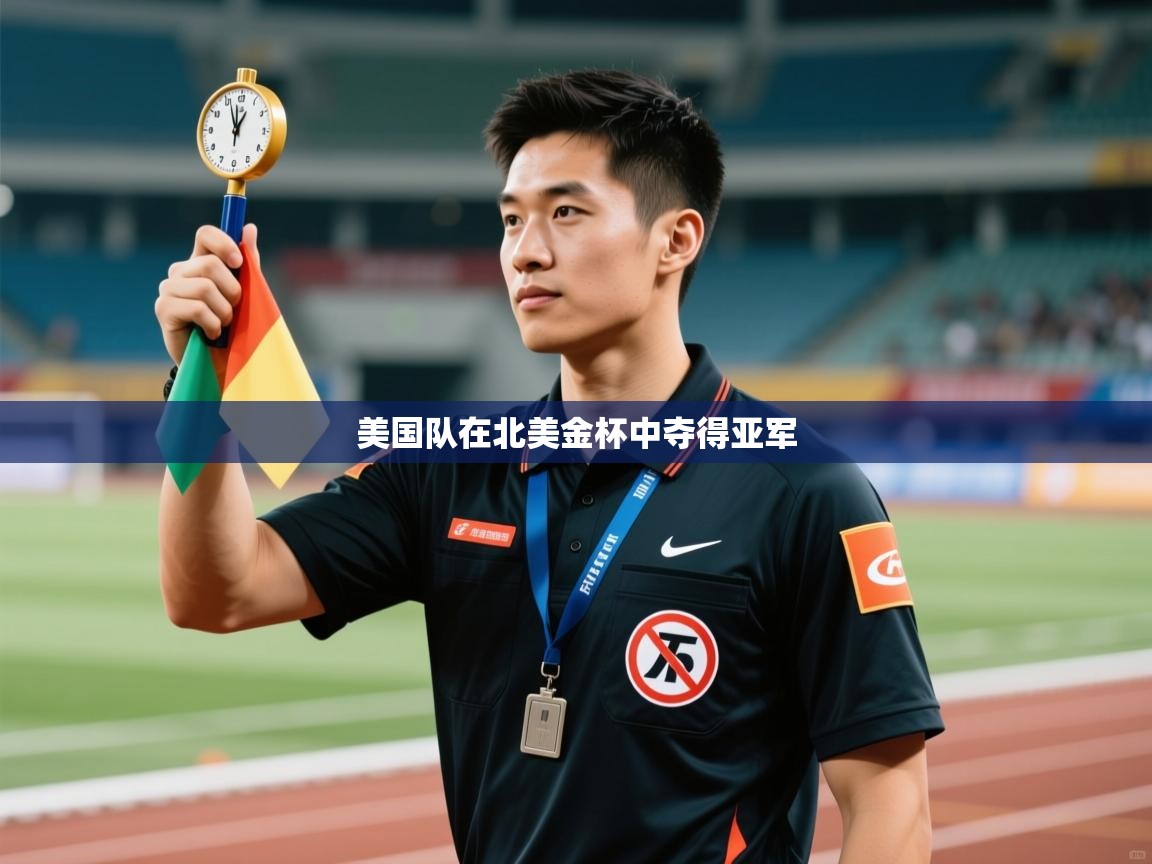 美国队在北美金杯中夺得亚军  第2张