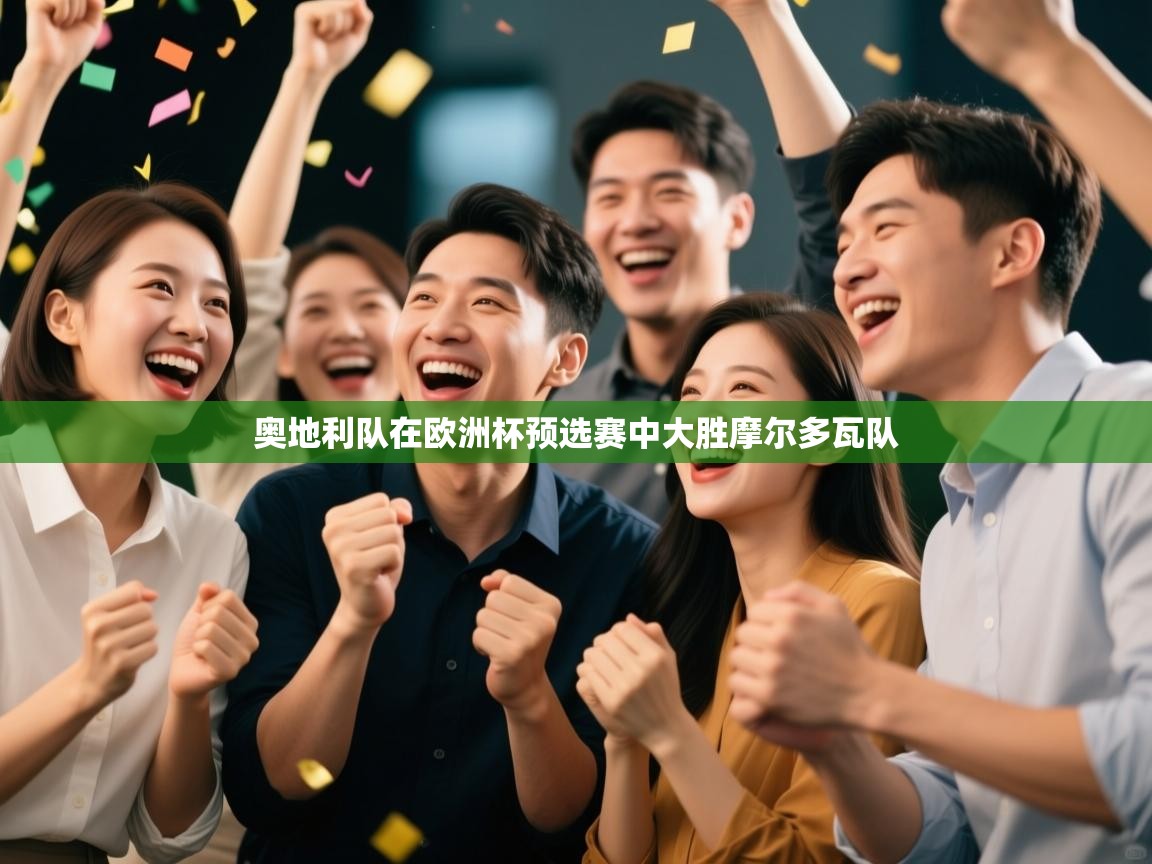 奥地利队在欧洲杯预选赛中大胜摩尔多瓦队 第2张