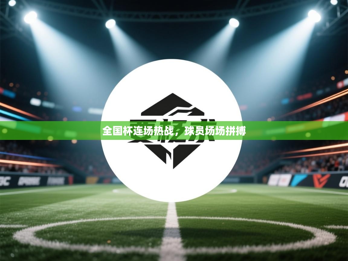 全国杯连场热战，球员场场拼搏  第2张