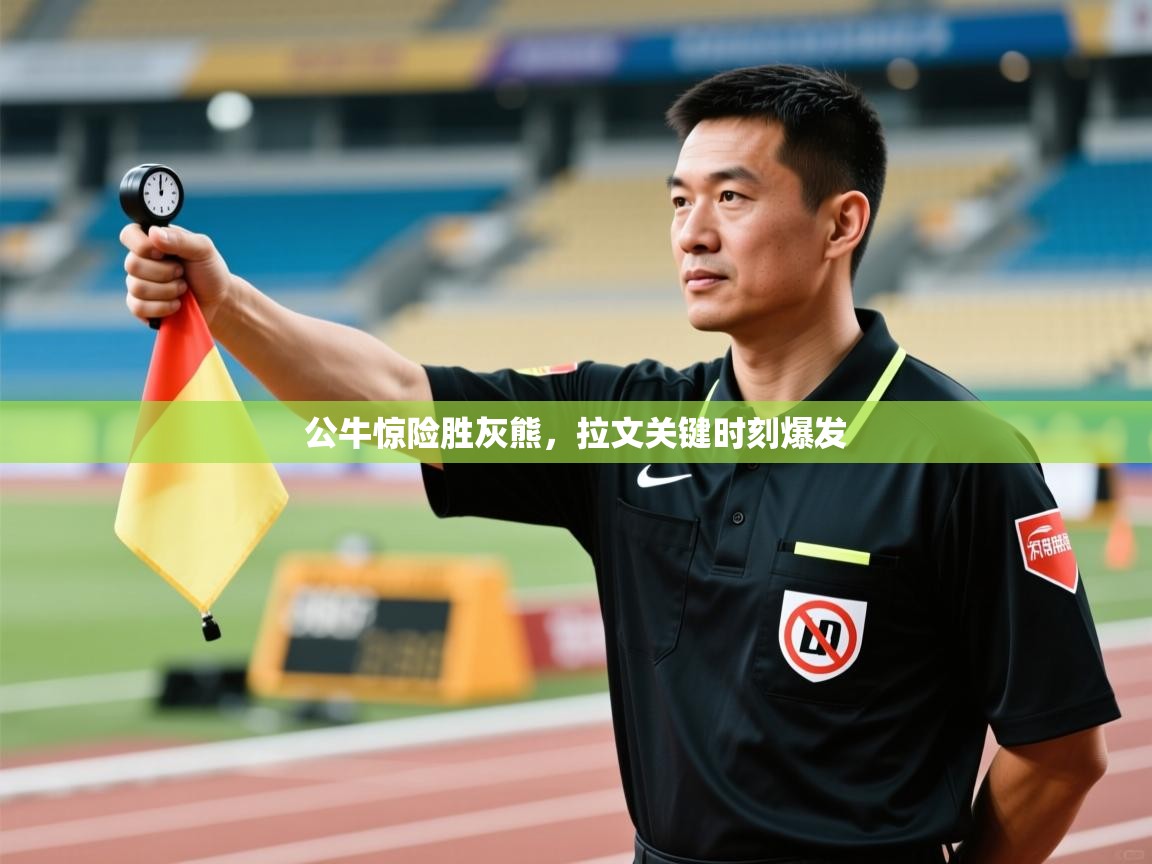 公牛惊险胜灰熊，拉文关键时刻爆发  第2张