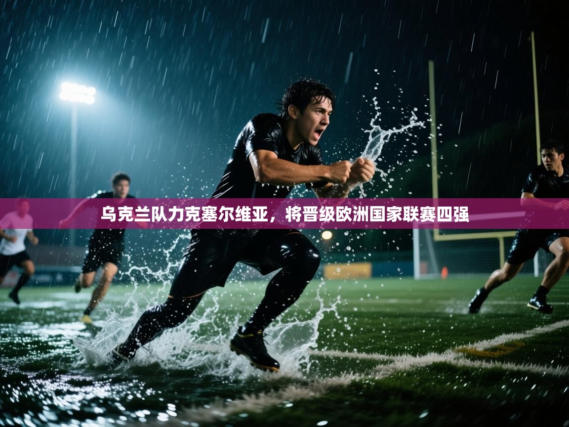 乌克兰队力克塞尔维亚，将晋级欧洲国家联赛四强  第1张