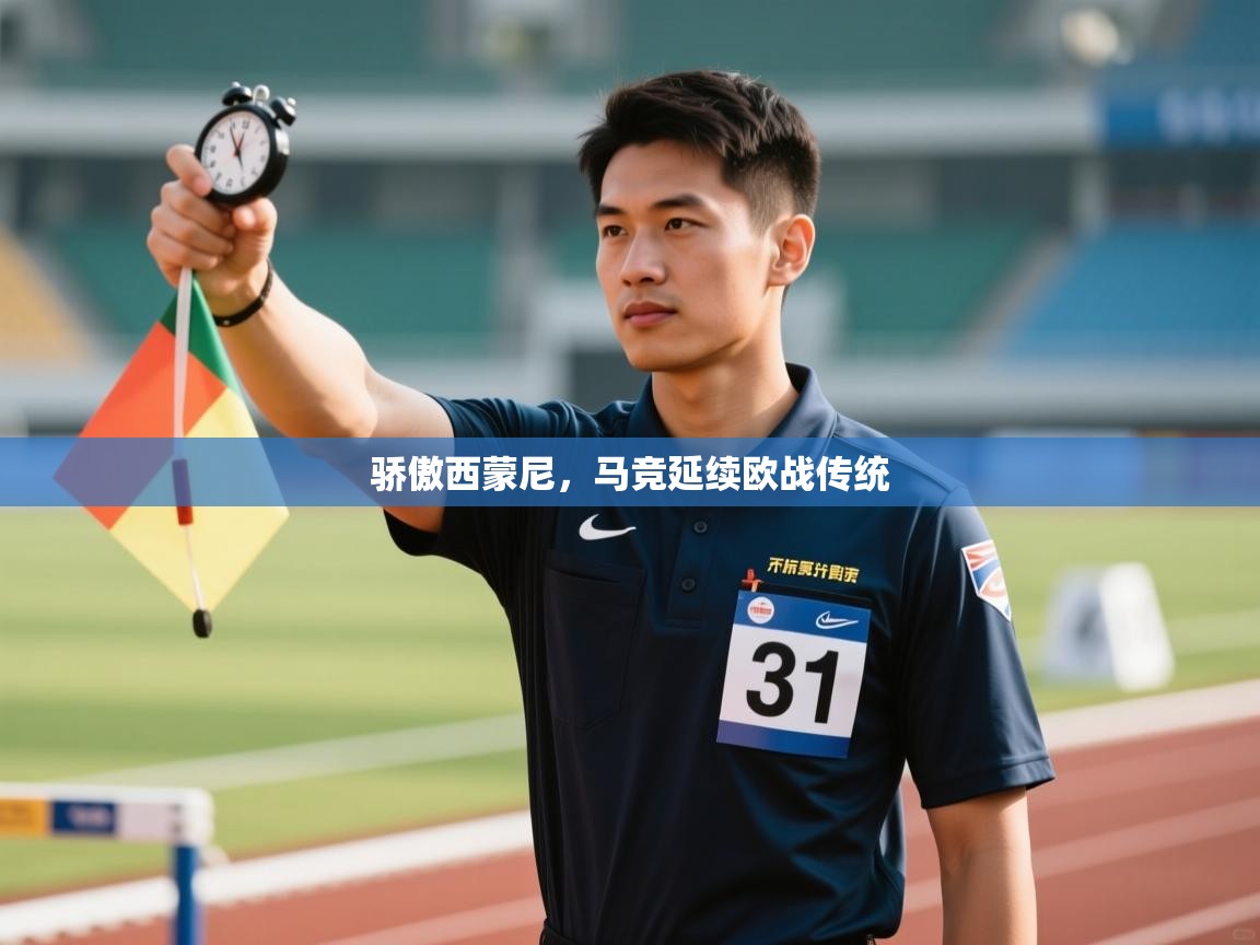 骄傲西蒙尼，马竞延续欧战传统  第2张