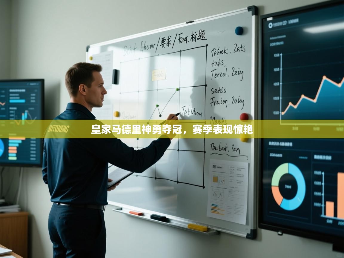 皇家马德里神勇夺冠，赛季表现惊艳  第2张