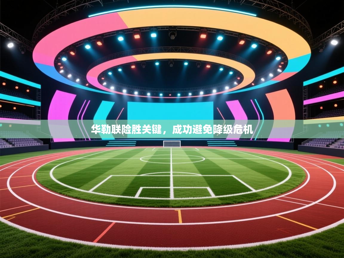 华勒联险胜关键，成功避免降级危机  第2张