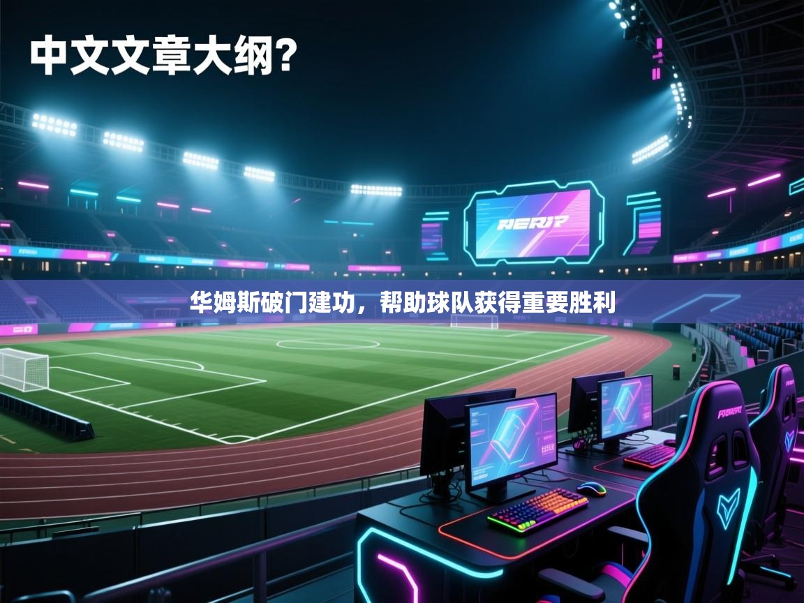 华姆斯破门建功，帮助球队获得重要胜利  第1张