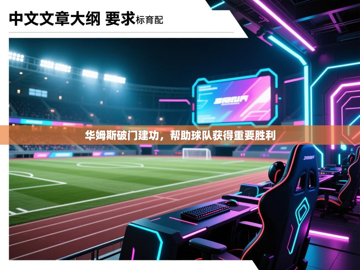 华姆斯破门建功，帮助球队获得重要胜利  第2张