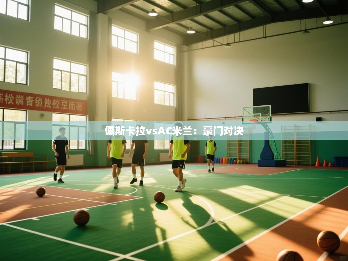 佩斯卡拉vsAC米兰：豪门对决  第1张