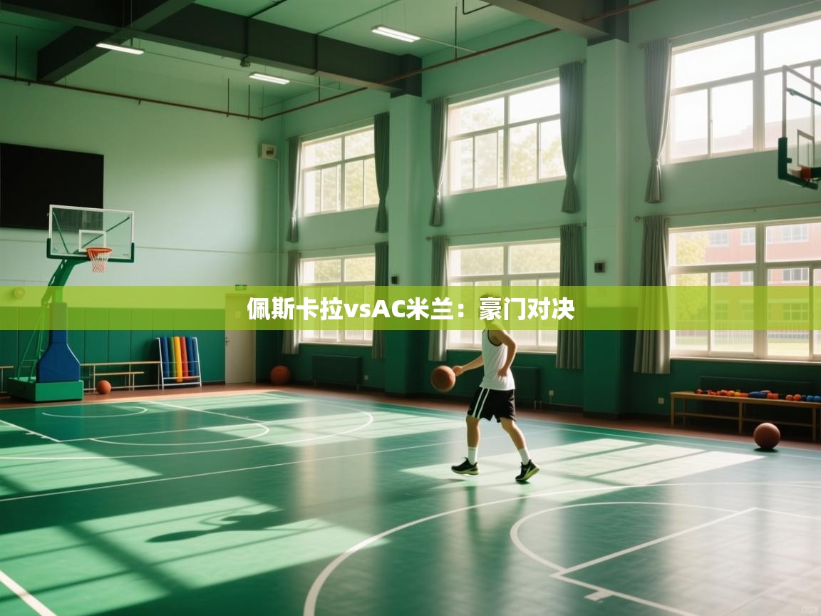 佩斯卡拉vsAC米兰：豪门对决  第2张