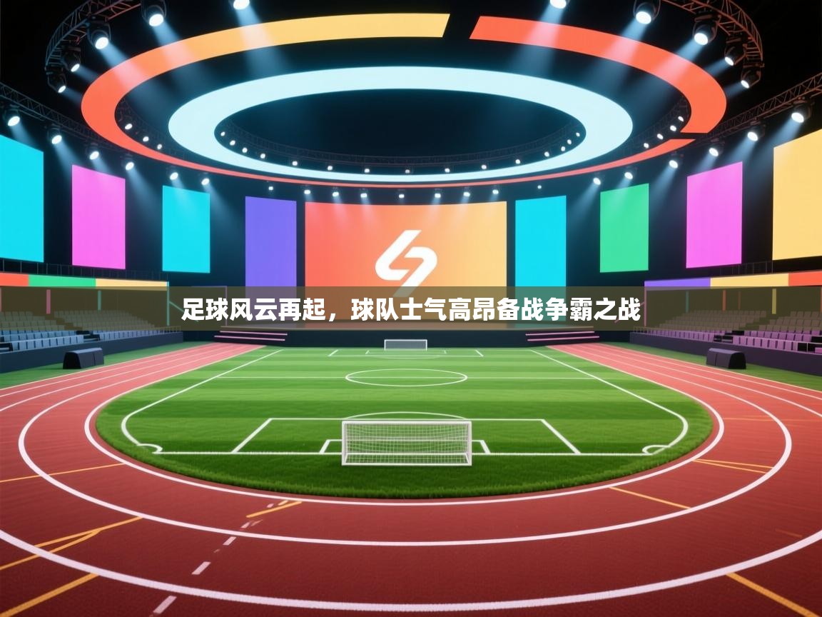 足球风云再起,球队士气高昂备战争霸之战 第2张