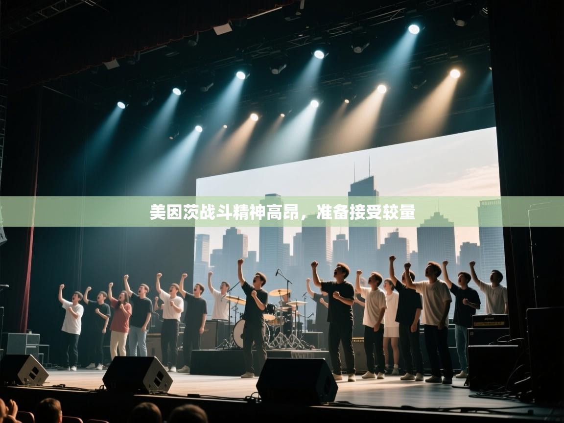 美因茨战斗精神高昂,准备接受较量 第1张