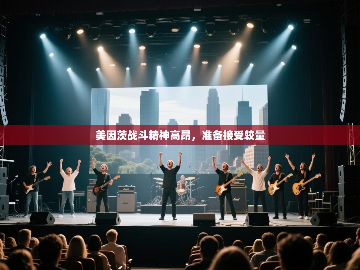 美因茨战斗精神高昂,准备接受较量 第2张