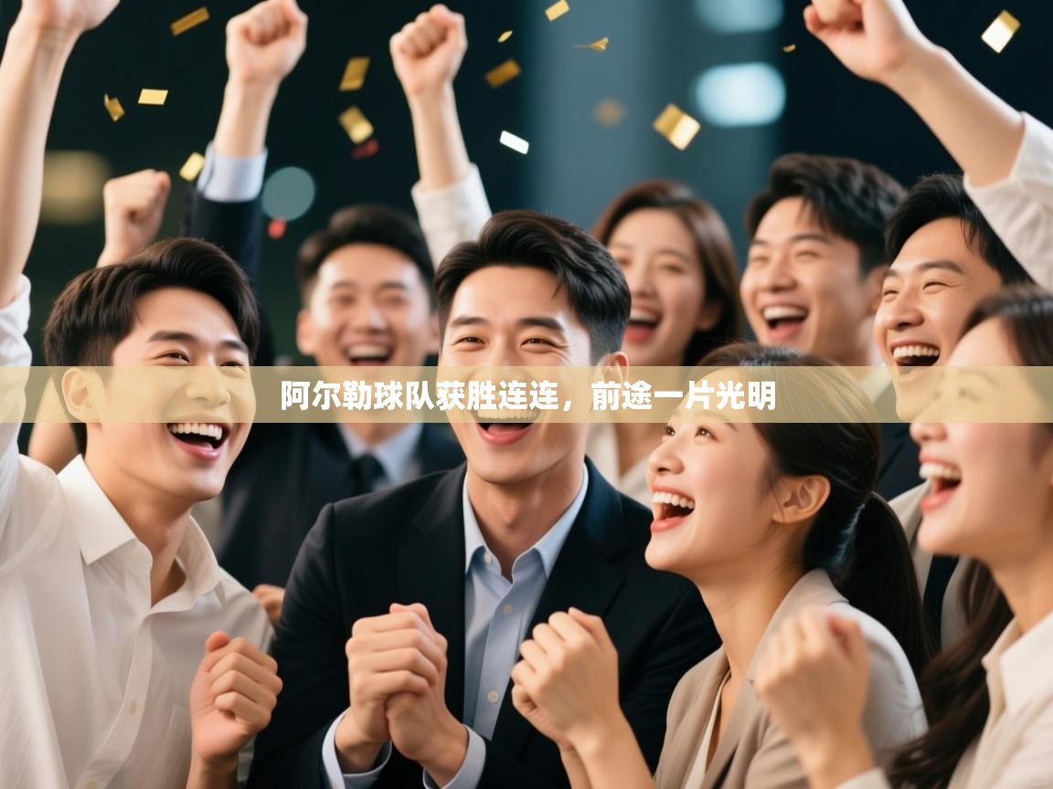 阿尔勒球队获胜连连，前途一片光明  第1张