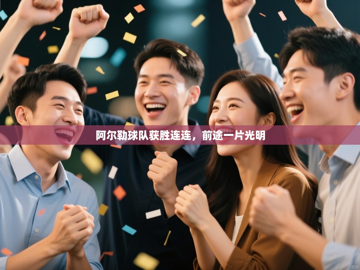 阿尔勒球队获胜连连，前途一片光明  第2张