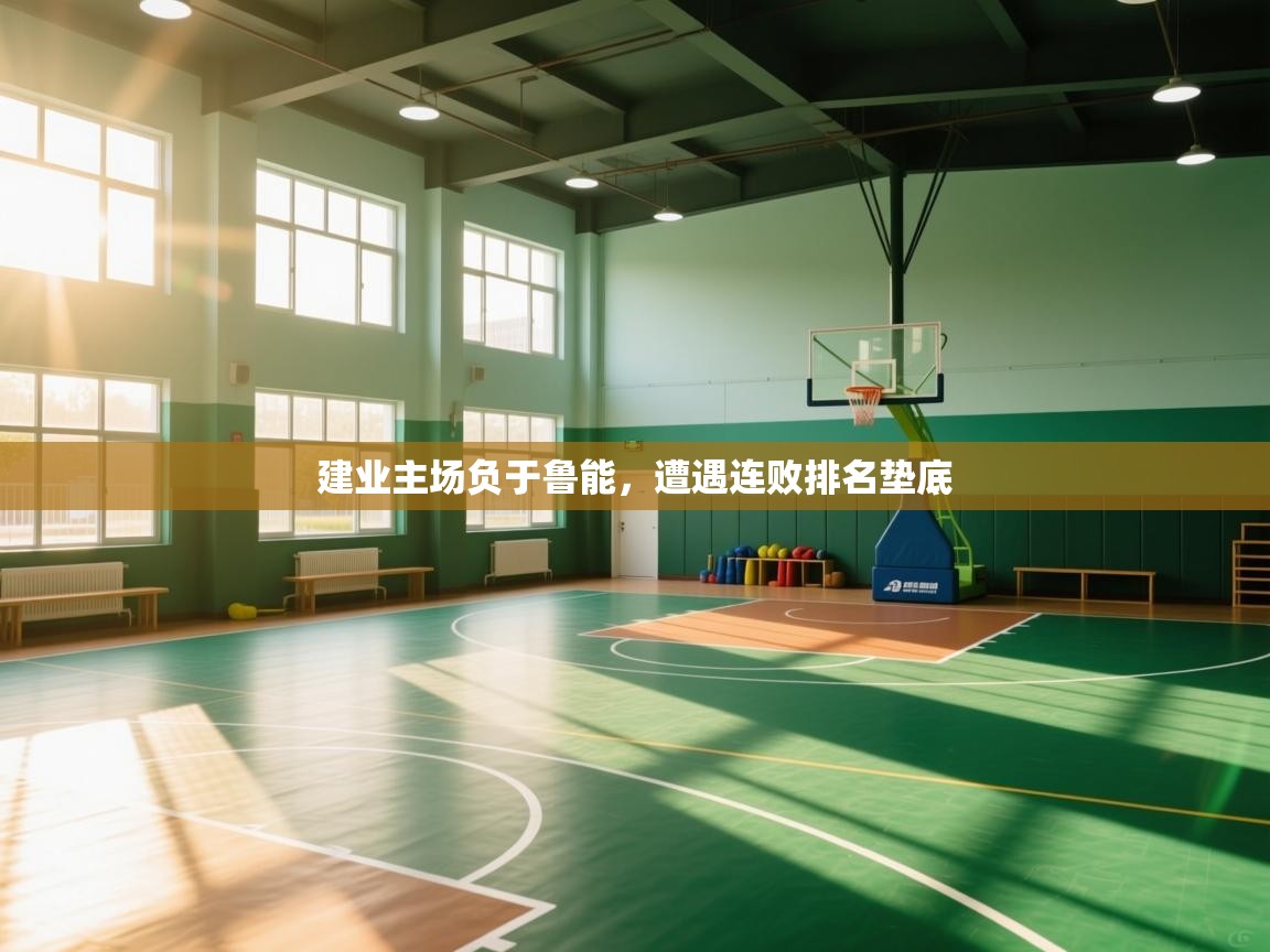 建业主场负于鲁能，遭遇连败排名垫底  第1张