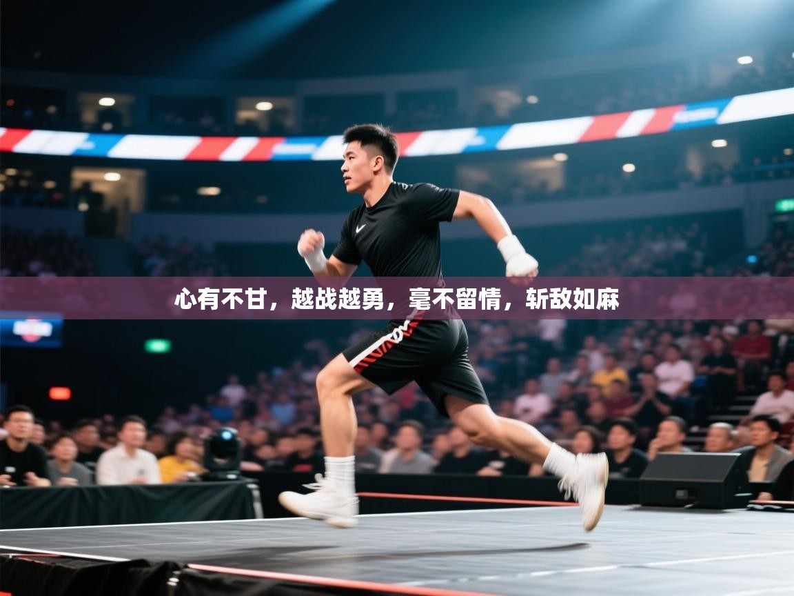 心有不甘，越战越勇，毫不留情，斩敌如麻  第1张