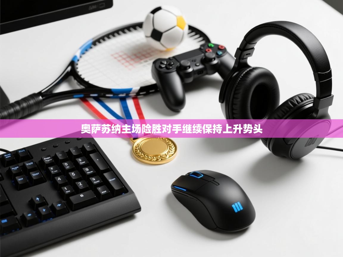 奥萨苏纳主场险胜对手继续保持上升势头 第1张