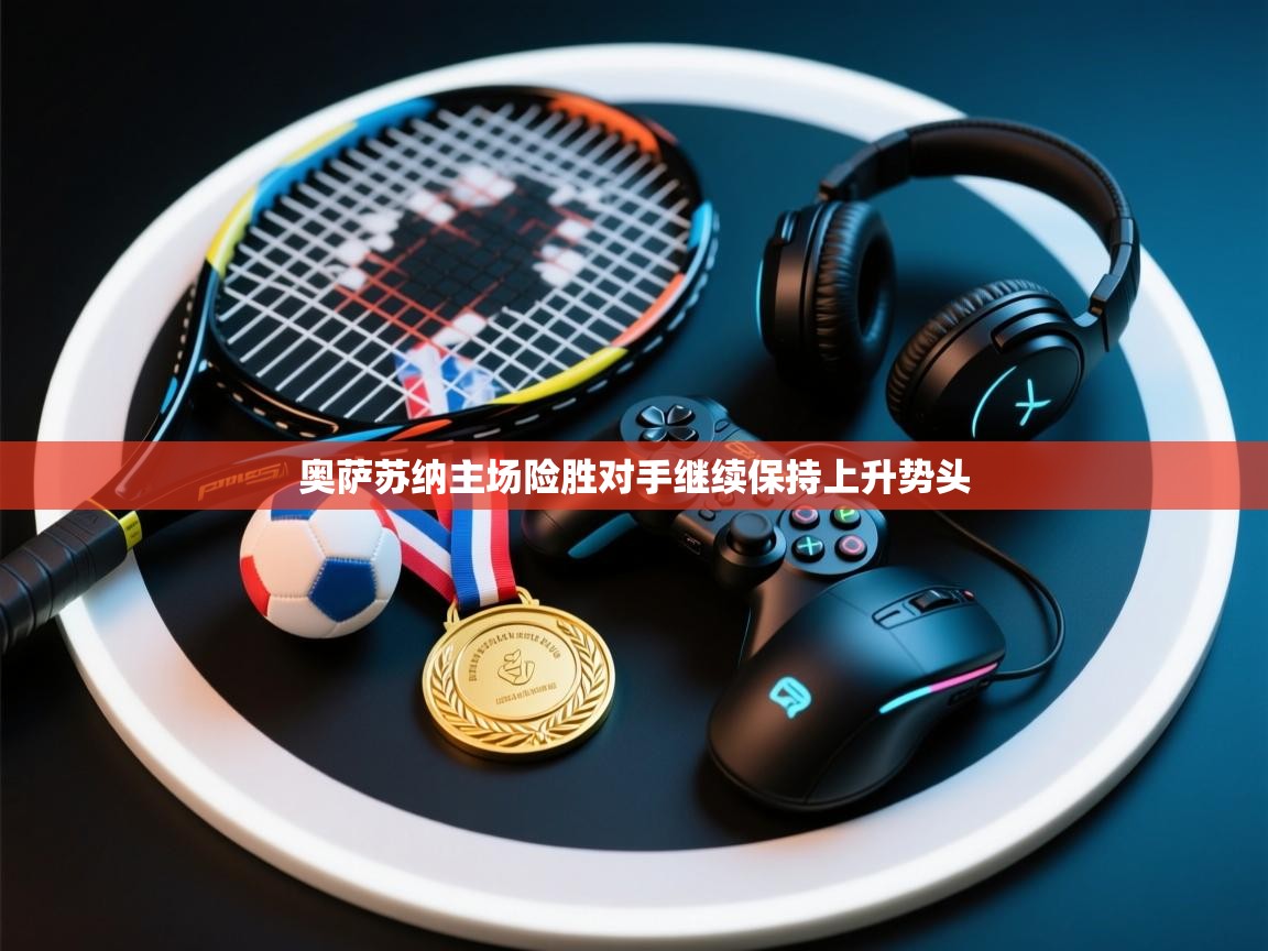 奥萨苏纳主场险胜对手继续保持上升势头 第2张