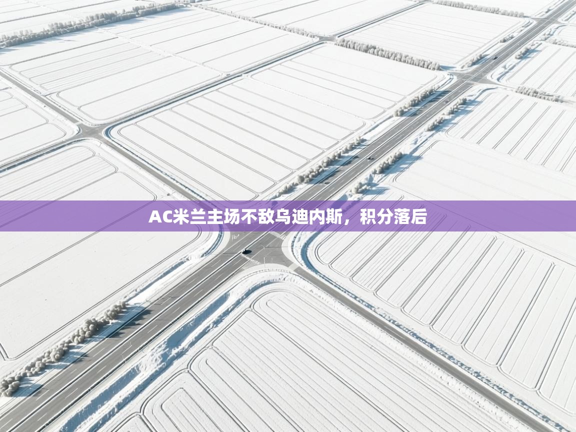 AC米兰主场不敌乌迪内斯，积分落后  第1张