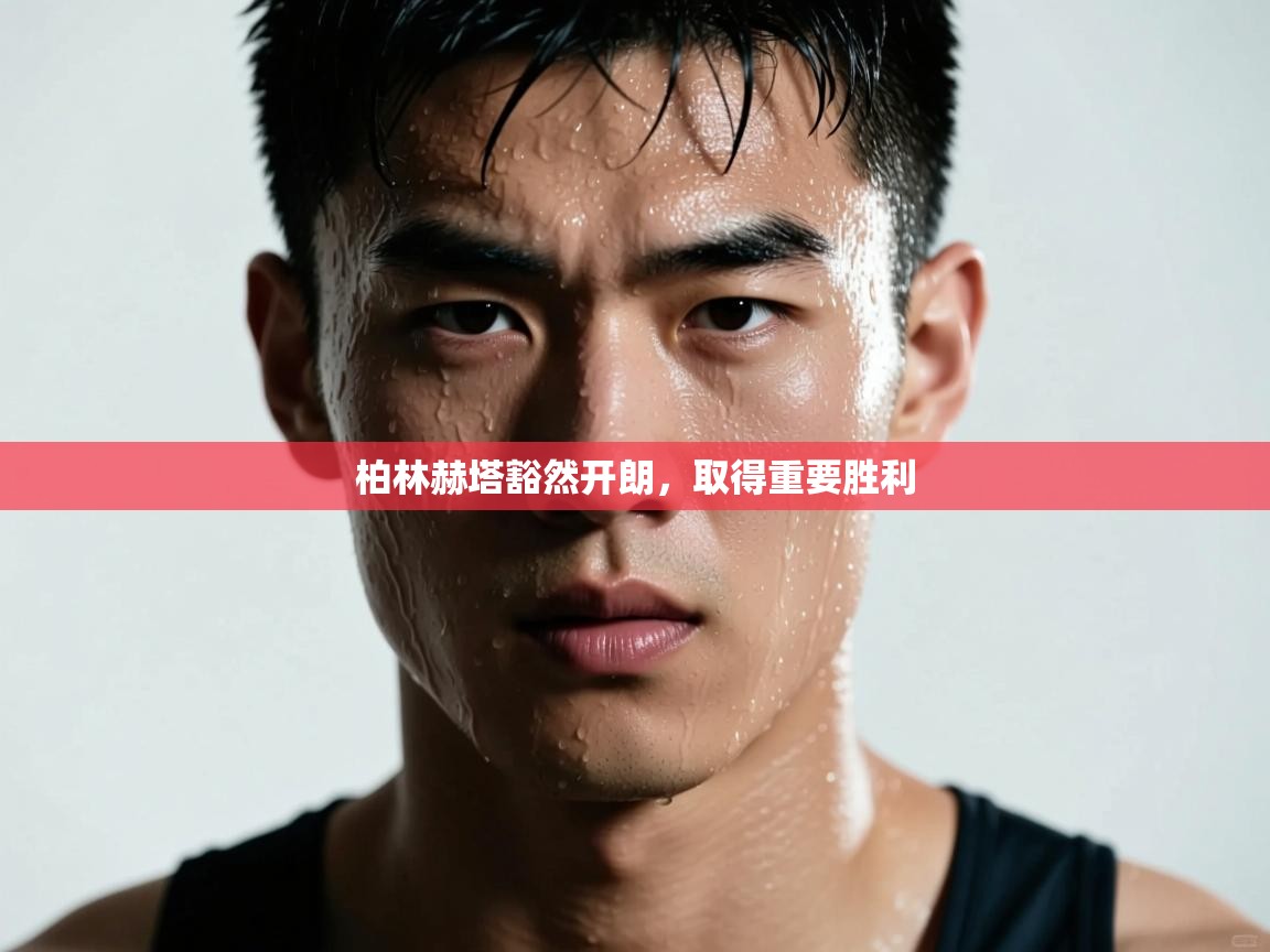 柏林赫塔豁然开朗,取得重要胜利 第1张