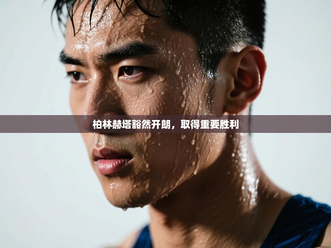 柏林赫塔豁然开朗,取得重要胜利 第2张