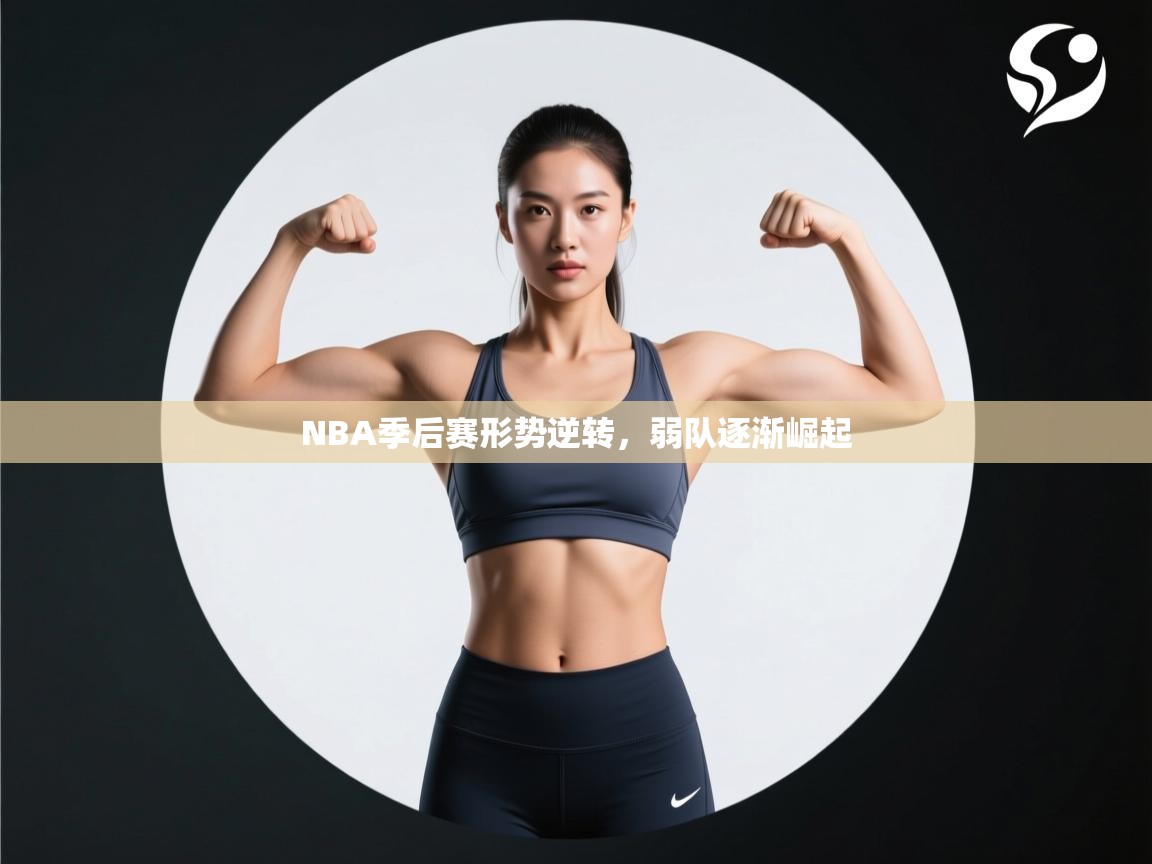 NBA季后赛形势逆转，弱队逐渐崛起  第1张