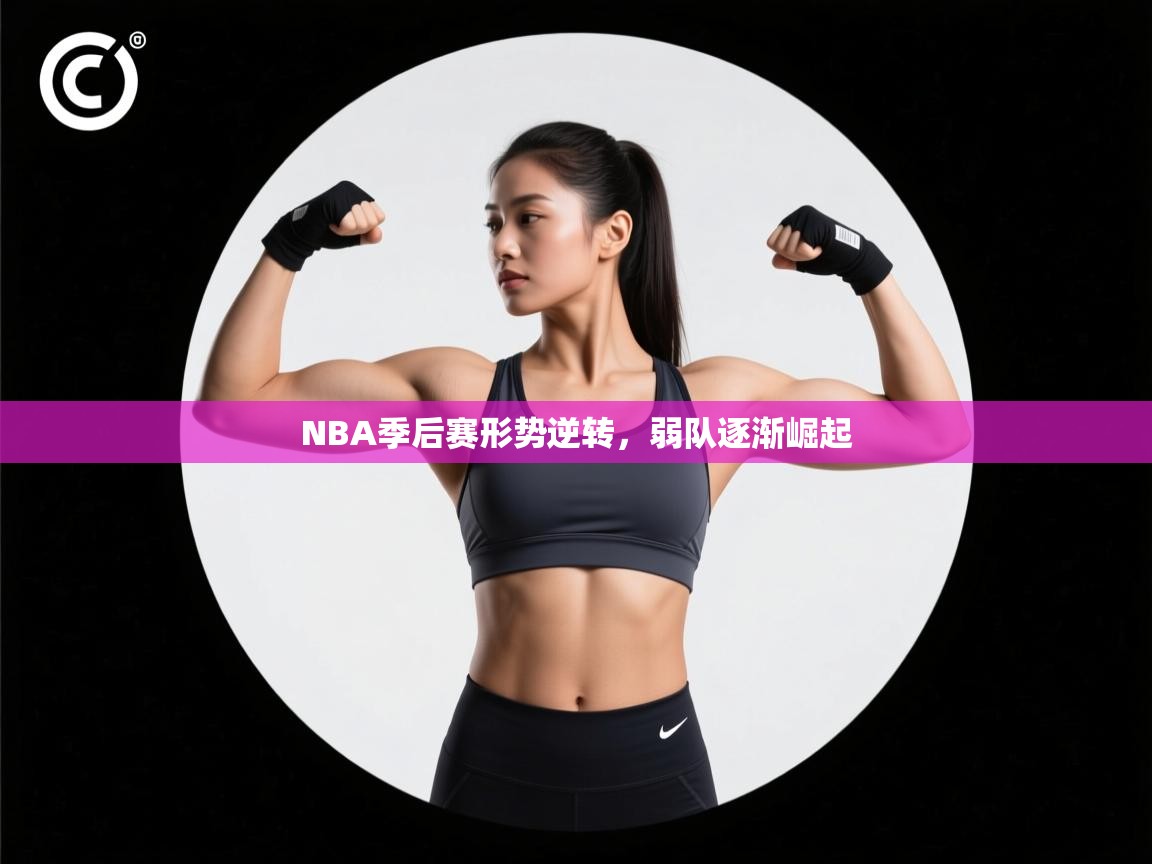 NBA季后赛形势逆转，弱队逐渐崛起  第2张