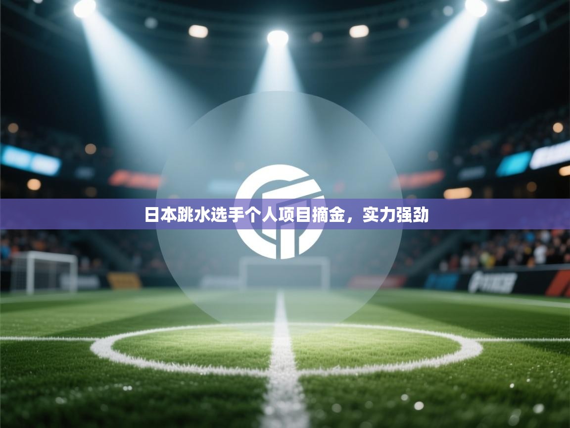 日本跳水选手个人项目摘金,实力强劲 第1张