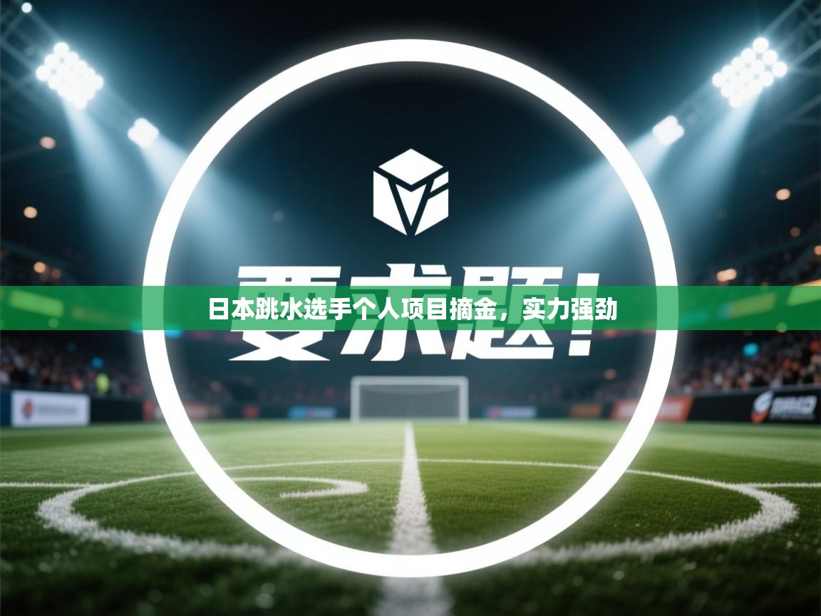 日本跳水选手个人项目摘金,实力强劲 第2张