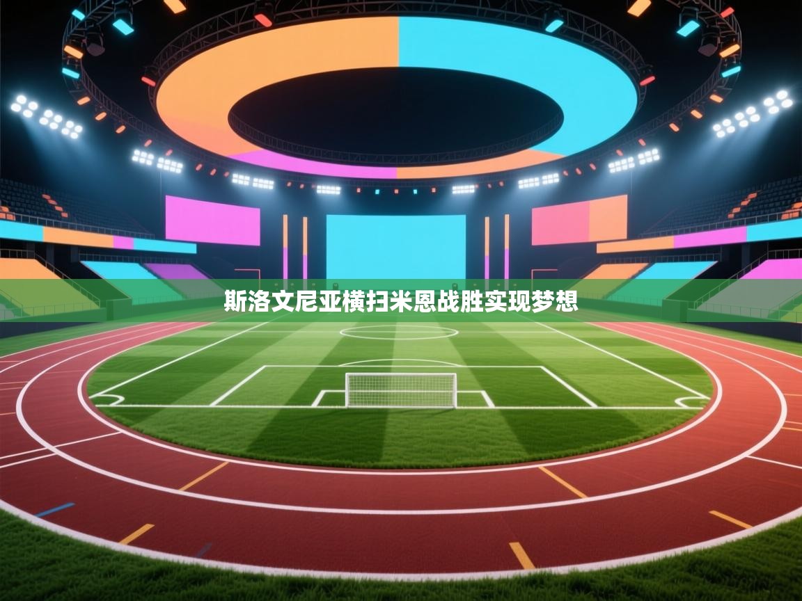 斯洛文尼亚横扫米恩战胜实现梦想 第1张