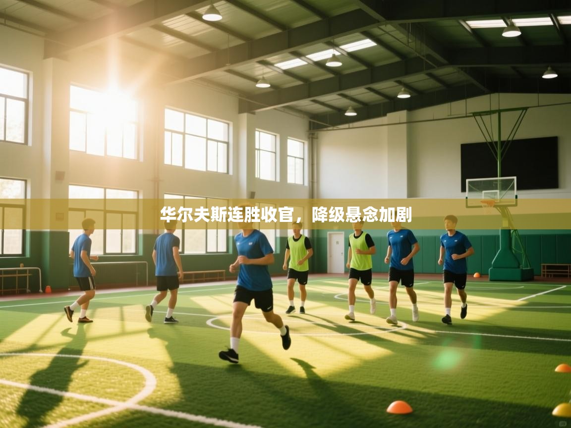 华尔夫斯连胜收官，降级悬念加剧  第1张