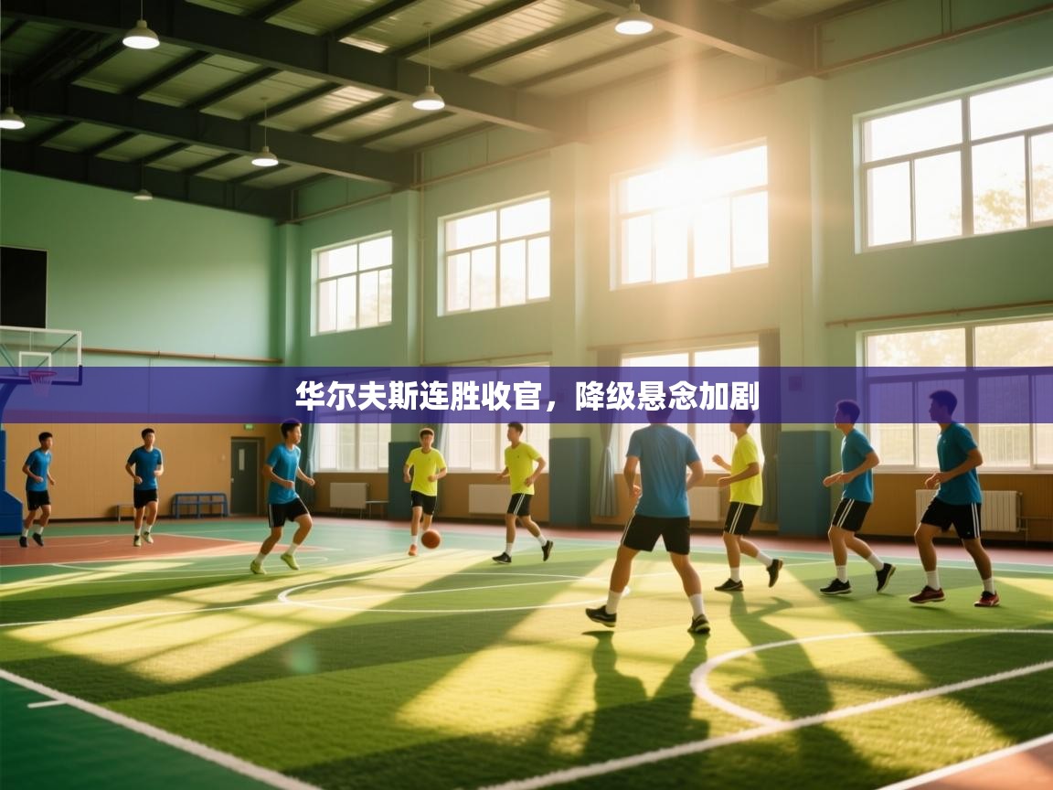 华尔夫斯连胜收官，降级悬念加剧  第2张