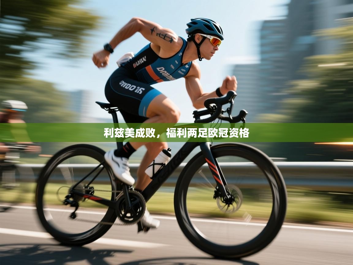 利兹美成败，福利两足欧冠资格  第1张