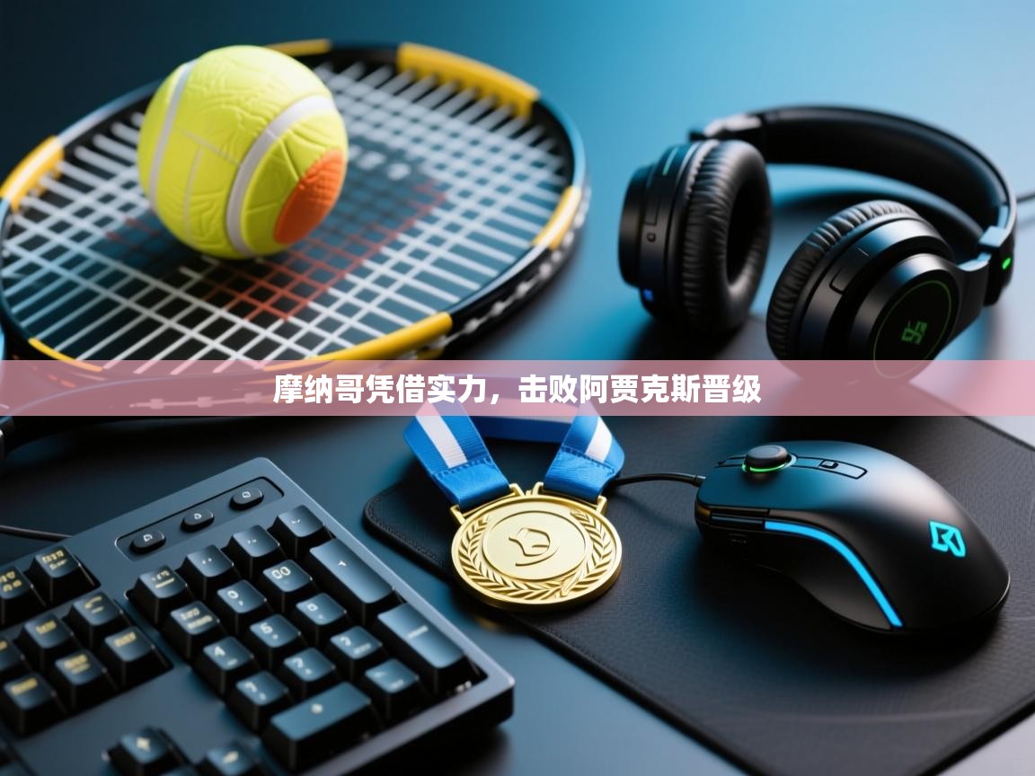 摩纳哥凭借实力，击败阿贾克斯晋级  第2张