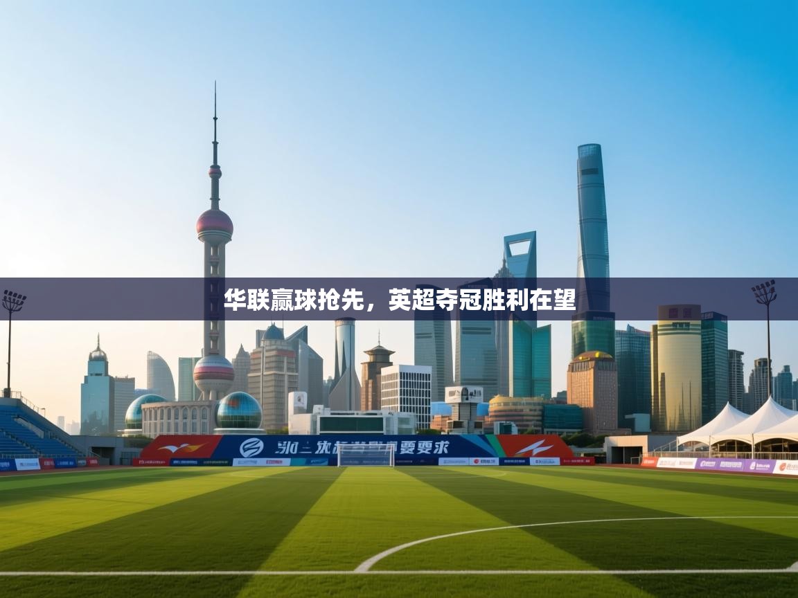 华联赢球抢先，英超夺冠胜利在望  第1张