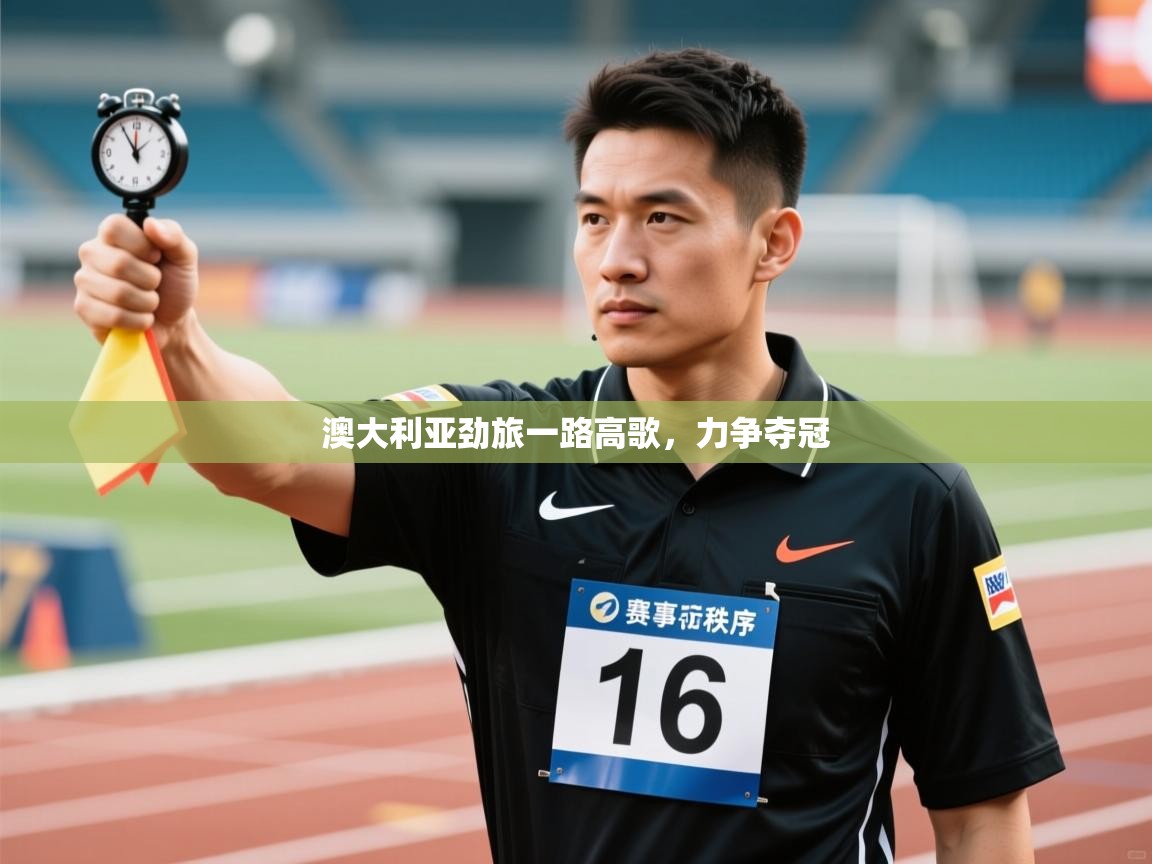 澳大利亚劲旅一路高歌，力争夺冠  第1张