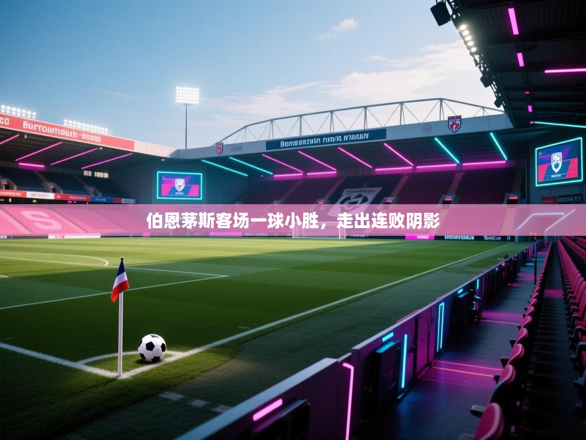 伯恩茅斯客场一球小胜，走出连败阴影  第2张