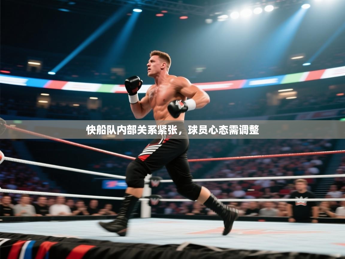 快船队内部关系紧张，球员心态需调整  第1张