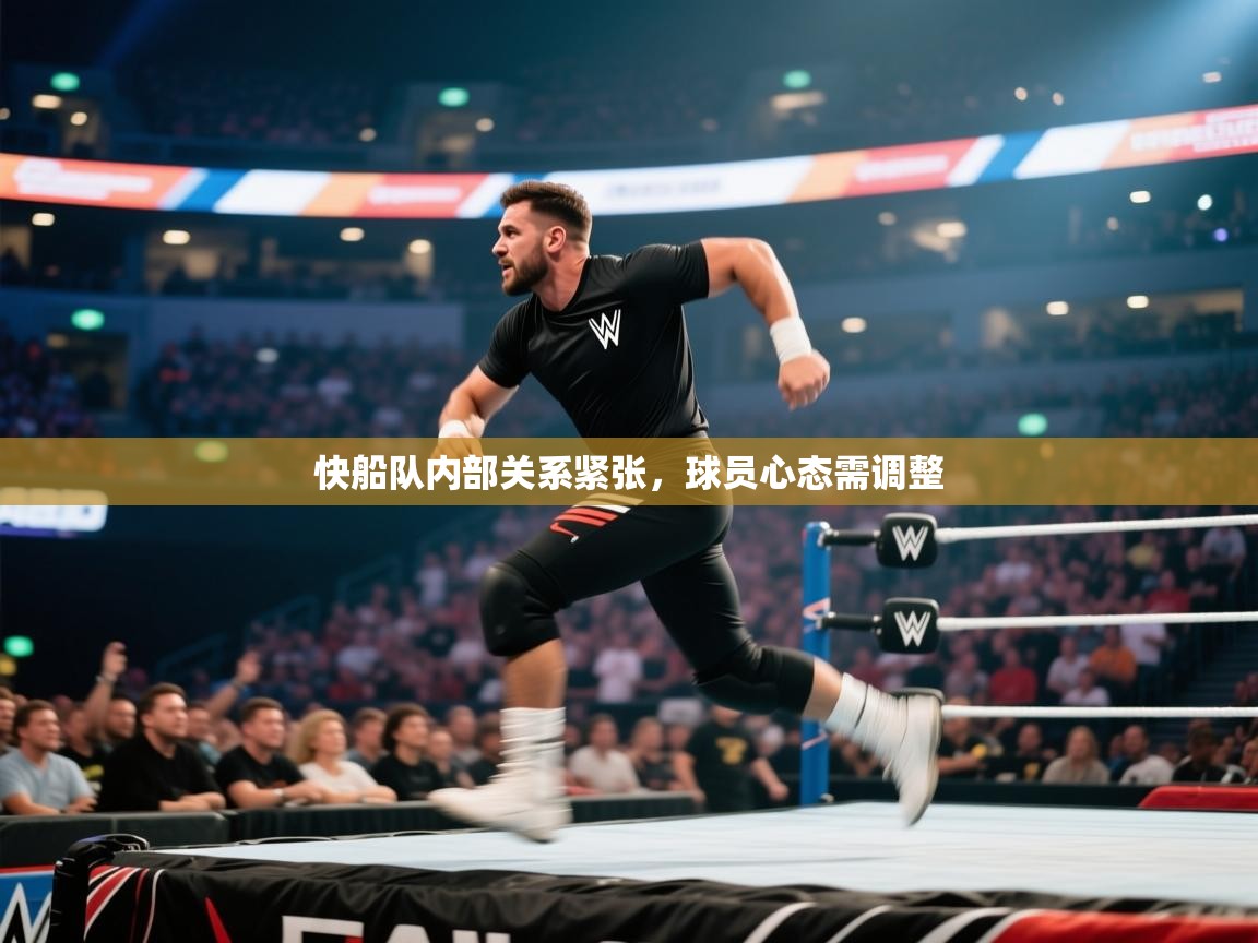 快船队内部关系紧张，球员心态需调整  第2张