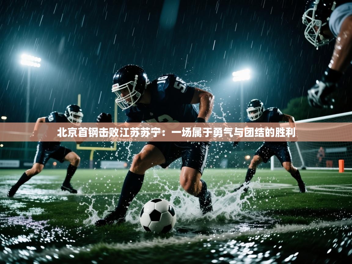 北京首钢击败江苏苏宁：一场属于勇气与团结的胜利  第2张